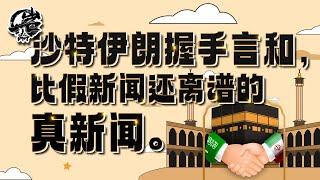 第365期：沙特伊朗握手言和，一个比假新闻还离谱的真新闻。|【岩论】