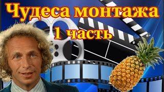 Чудеса монтажа в фильме: Укол зонтиком