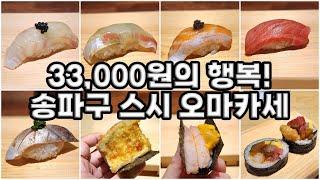 [맛객리우/구독자이벤트] 송파구 엔트리급 최강자! 33,000원 스시오마카세