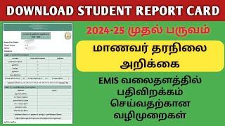 DOWNLOAD STUDENT REPORT CARD TERM 1 IN EMIS | மாணவர் தரநிலை அறிக்கை பதிவிறக்கம் செய்ய