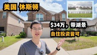 【休斯顿，Katy】休斯顿房产｜$34万后院带湖景，这套房源即可自住也可投资 #休斯顿 #休斯顿房产 #休斯顿房产投资 #休斯顿房产介绍 #美国 #美国房产投资 #美国买房