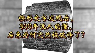 楔形文字发现后，300年没人能懂，后来为何突然被破译了？