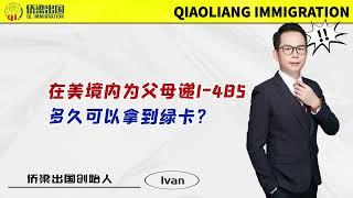 在美境内为父母递I-485，多久可以拿到绿卡？#美国绿卡 #美国移民 #美国签证 #美国绿卡申请 #美国亲属移民 #美国公民申请父母移民 #美国IR5移民 ¥美国境内调整身份 #美国I-485