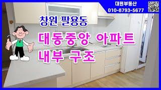 183.창원 팔용동 대동중앙 아파트 69.44㎡(21평형) 내부구조