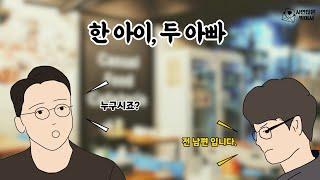  [풀영상] 사별했다던 와이프의 전남편이 저를 찾아왔습니다.