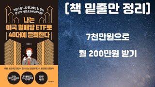 나는 미국 월배당 ETF로 40대에 은퇴한다 / 최영민 저자, 지음미디어 출판사 / [책 밑줄만 정리] [책리뷰]