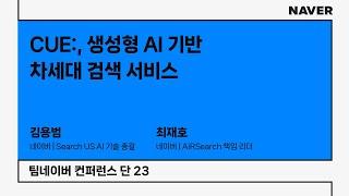 [팀네이버 컨퍼런스 단 23] CUE:, 생성형 AI 기반 차세대 검색 서비스