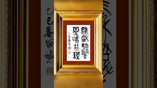 【書畫人生】古篆書作品 · 教學示範實錄：維和璐華，恩昭喆理