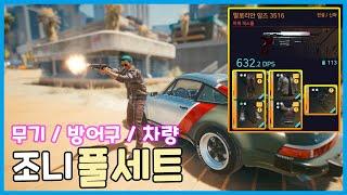 [사이버펑크 2077] 조니 실버핸드 풀세트 파밍 방법! 무기, 장비, 차량, 업적 까지???(cyberpunk2077)