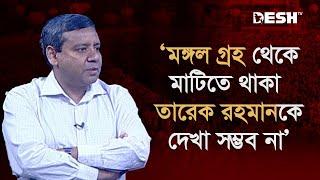 'মঙ্গল গ্রহ থেকে মাটিতে থাকা তারেক রহমানকে দেখা সম্ভব না' | Golam Maula Rony | Shamim Osman