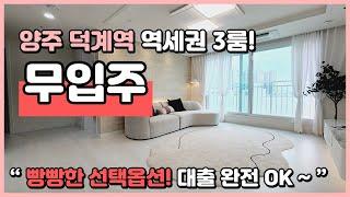 (Y230807) 2억대 초반 완전 무입주! 전액담보대출! 대출 걱정 NONO~ 덕계역 역세권 3룸~ 빵빵한 선택옵션까지! 경기도 양주시 덕계동 [양주신축빌라][양주신축아파트]