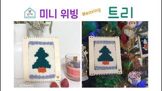 맘아트 위빙, 미니위빙-트리, weaving, mini-weaving, tapestry