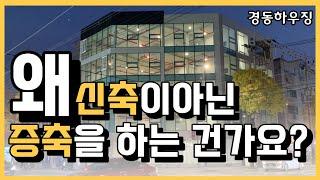 [건물 리모델링] 왜 신축이 아닌 증축을 하는 걸까요?