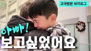 캐나다 아빠+한국인아들️한달만에 부자상봉 | 캐나다 일상으로 돌아가기 | 고국방문 브이로그 마지막 이야기