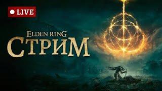 Elden Ring- Первый раз - Прохождение #14 .Cтрим. прямой эфир.  стрим в эфире