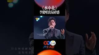 #李健 #水中花 舞台 “无可奈何花落去”，李健把歌唱出了古典诗词的美感。#声生不息