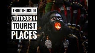 Best Tourist Places in Thoothukudi (Tuticorin) district in Tamil Nadu