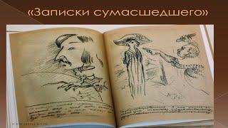 Записки сумасшедшего