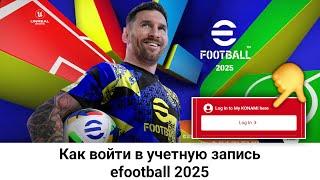 Как войти в учетную запись efootball 2025 || Зарегистрировать Konami ID efootball mobile