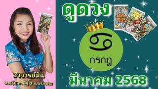 #ดูดวง #ราศีกรกฎ มี.ค.2568 ดวงเฮงสุดๆ ฉุดไม่อยู่by #อาจารย์มิน