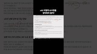 xAI 어떻게 AI시장을 장악하려 할까? #일론머스크