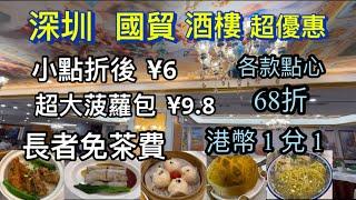 深圳 國貿 酒樓 超優惠 點心68折 港幣結賬1兌1  長者免茶費  小點折後¥6  招牌大菠蘿包¥9.8 ｜國貿地鐵站B口