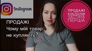 Продажі в Інстаграм.Чому мій товар не купляють?Як продавати handmade.Помилки майстрів хендмейд