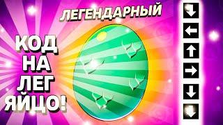 КОД на ЛЕГЕНДАРНОЕ ЯЙЦО! ИМ ВЫБИЛ 3 ЛЕГИ и МИФИК из 6 яиц! Бравл Старс