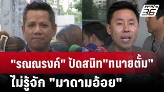 "ทนายรณณรงค์"ปัดสนิท"ทนายตั้ม"ไม่รู้จัก"มาดามอ้อย" | เข้มข่าวค่ำ | 16 พ.ย. 67