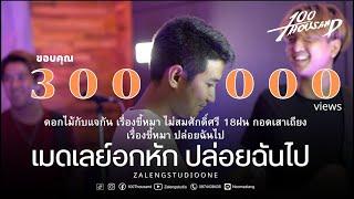 เมดเลย์เพลงอกหัก - ปล่อยฉันไป [ EP. 20 l 100Thousand ]