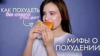 МИФЫ О ПОХУДЕНИИ + СОВЕТЫ ХУДЕЮЩИМ | КАК ПОХУДЕТЬ БЫСТРО