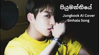 පියුමන්තියේ l Jungkook AI Cover Sinhala Song