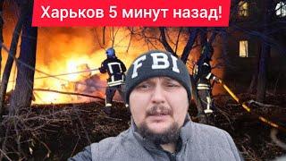 Харьков.  ВЗРЫВЫ  ЧТО ВООБЩЕ ПРОИСХОДИТ ‼️