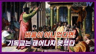 기독교는 사도 바울의 작품인가?