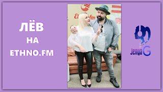 Анонс! Певец ЛЁВ на радио ETHNO.FM! Премьера песни "Спасибо мама"!