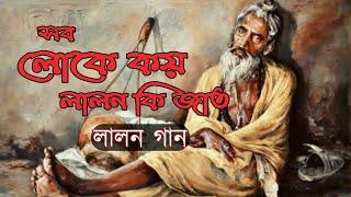 সব লোকে কয় লালন কী জাত||লালন গান