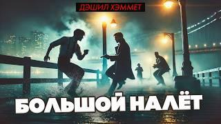 Дэшил Хэммет - БОЛЬШОЙ НАЛЁТ | Детектив | Аудиокнига | Читает Большешальский