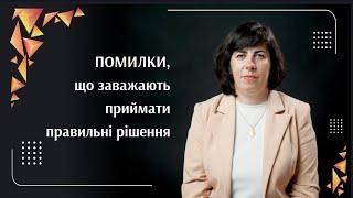 Помилки, що заважають приймати правильні рішення | Саморозвиток