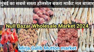 Null bazar Wholesale Bakra Mutton Market | Null Bazar Wholsale Mutton Market In Mumbai | Mirja Galib