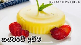 කස්ටඩ් පුඩින් විනාඩි 5න් | Custard Pudding Recipe in Sinhala