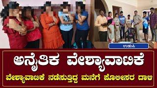 ಅನೈತಿಕ ವೇಶ್ಯಾವಾಟಿಕೆ | ವೇಶ್ಯಾವಾಟಿಕೆ ನಡೆಸುತ್ತಿದ್ದ ಮನೆಗೆ ಪೊಲೀಸರ ದಾಳಿ | NammaTvNews @Nammatvchannel