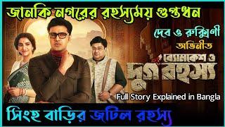 Byomkesh O Durgo Rahasya(ব্যোমকেশ ও দুর্গ রহস্য) Explanation|FLIMit|Deb Rukmini Byomkesh