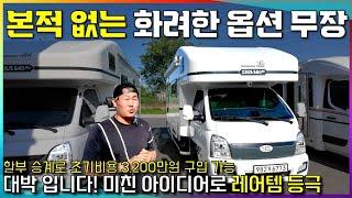 캠핑카 회사 대표의 리미티드 중고 캠핑카 리뷰: 화려한 옵션 대공개!