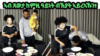 CHALLENGE! ሰብ ብማዕዶ ዘይፍለጥ !