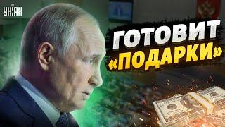 Путин готовит "подарки" для россиян, депутат-орк купил квартиры в Киеве - новый выпуск Ваших денег