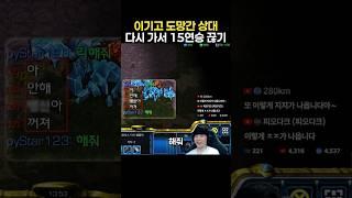 이기고 도망간 상대 아이디 바꾼 후 무패 15연승 끊기