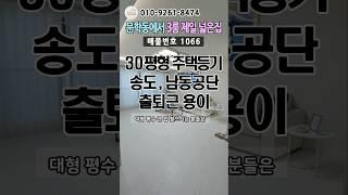 30평형 3룸문학동에서 제일 넓은 3룸 신축빌라#집투어#내집마련#인천신축빌라#인천신축분양#인천2억대#문학동신축빌라#문학동2억대#문학동3룸#30평신축빌라#010.9261.8474