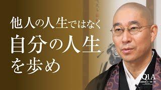 「自分の人生を生きる」という本当の意味