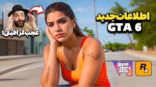 شاهکار راکستار GTA 6!اطلاعات جدید از گیم‌پلی و گرافیک واقع‌گرایانه جی تی ای 6 روی کنسول‌ها