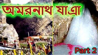 PART 2 [Kolkata to Amarnath] Amarnath yatra 2019 | Amarnath yatra 2019 in bengali